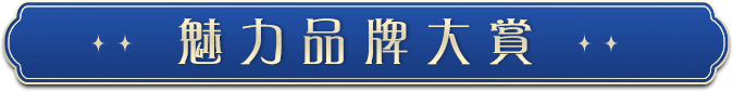 品牌大賞