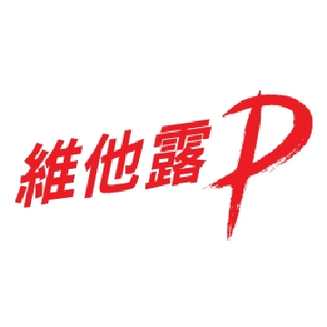 維他露｜維他露P