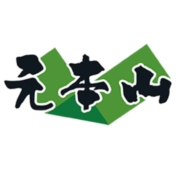 元本山