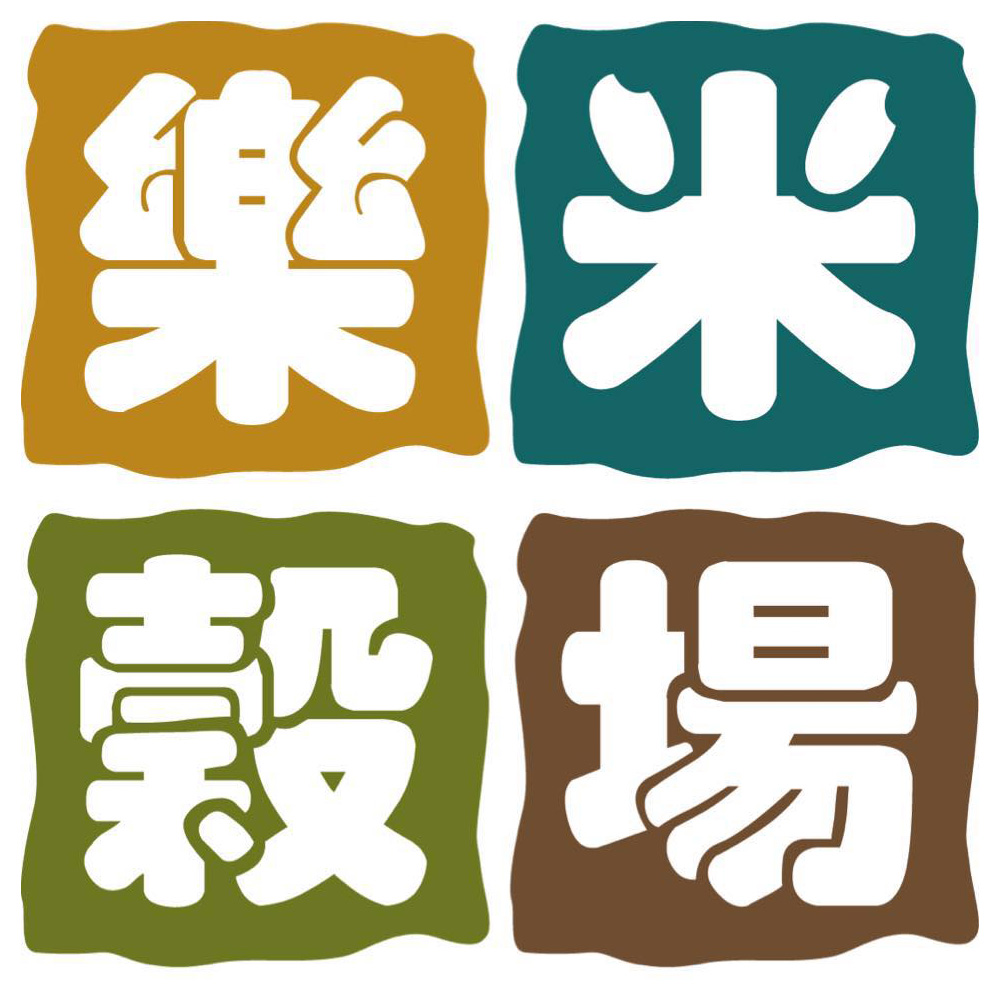 樂米穀場