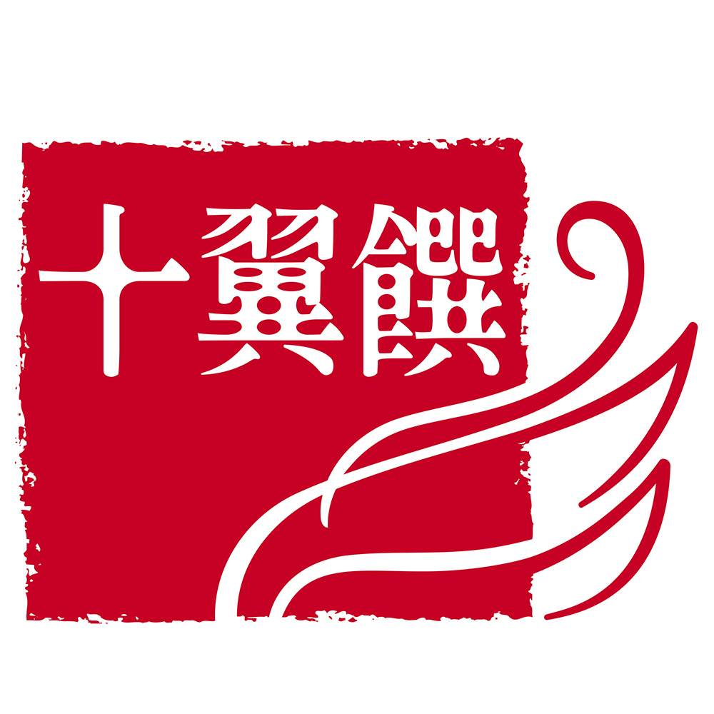 十翼饌